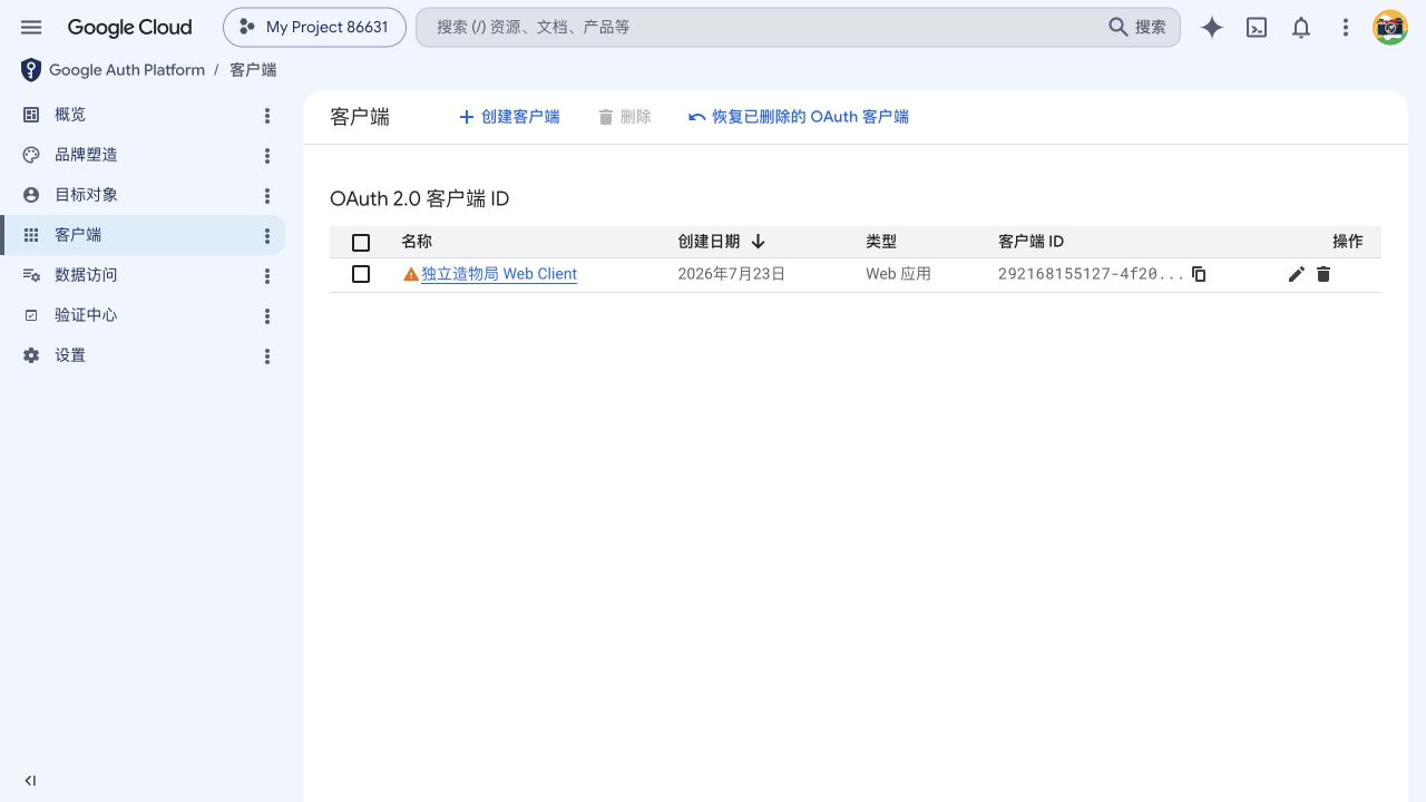 Google OAuth 客户端列表